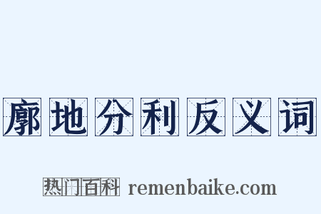 廓地分利反义词是什么意思的图片